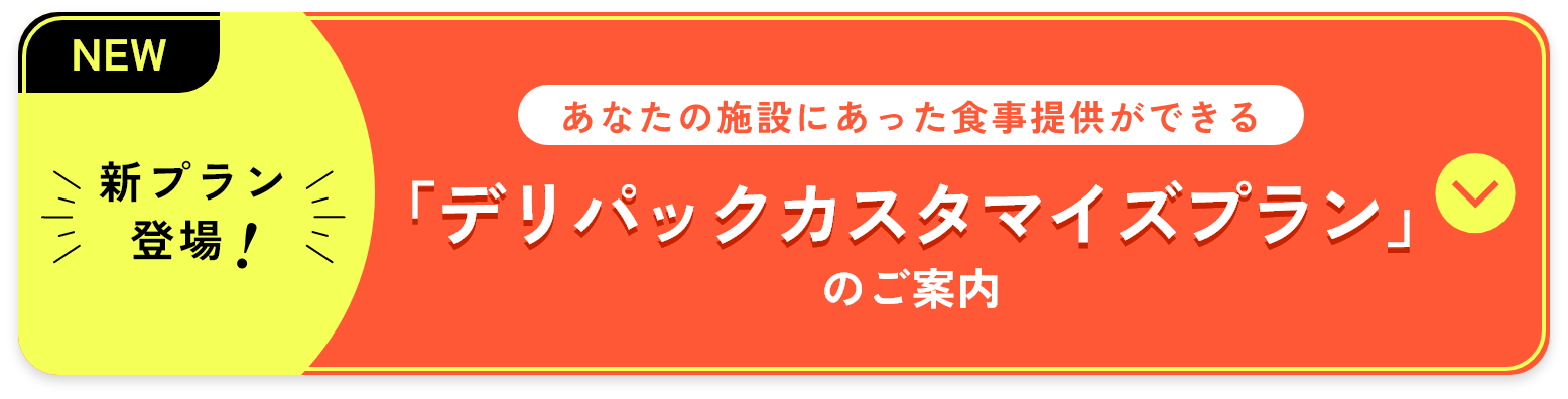 新プラン登場 あなたの施設にあった食事提供ができる。カスタマイズ自由。でリパックカスタマイズプランのご案内