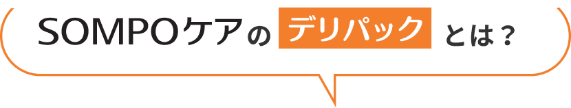 SOMPOケアのデリパックとは？