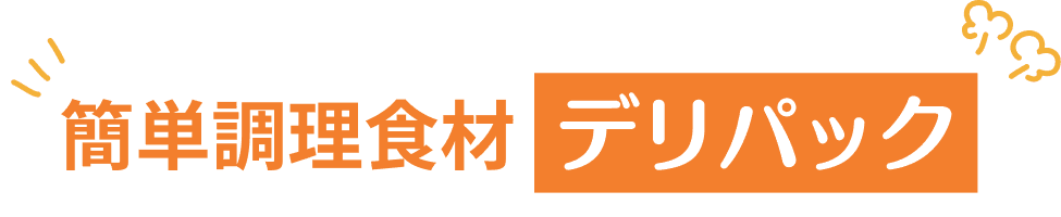 簡単調理食材デリパック